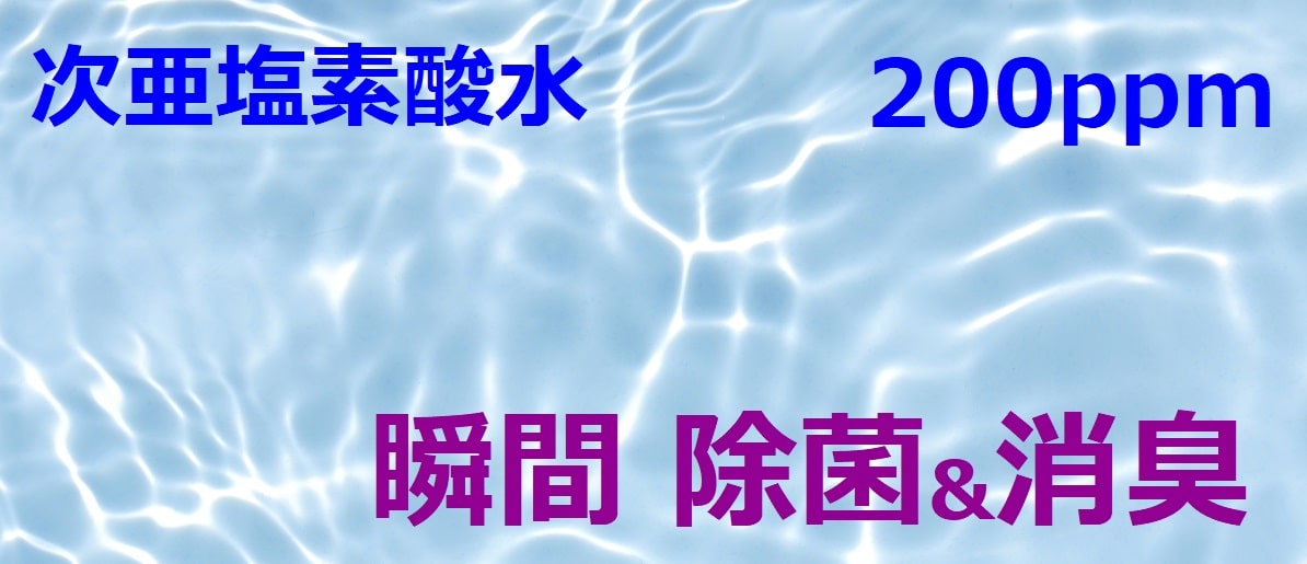 次亜塩素酸水 】生成濃度200ppm｜空間＆対物除菌・消臭（沖縄）